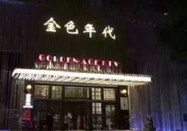 阳泉KTV陪唱公主哪家最便宜-金色年代KTV便宜消费点评